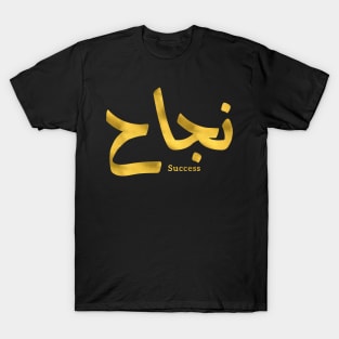 Success in Arabic Calligraphy نجاح T-Shirt